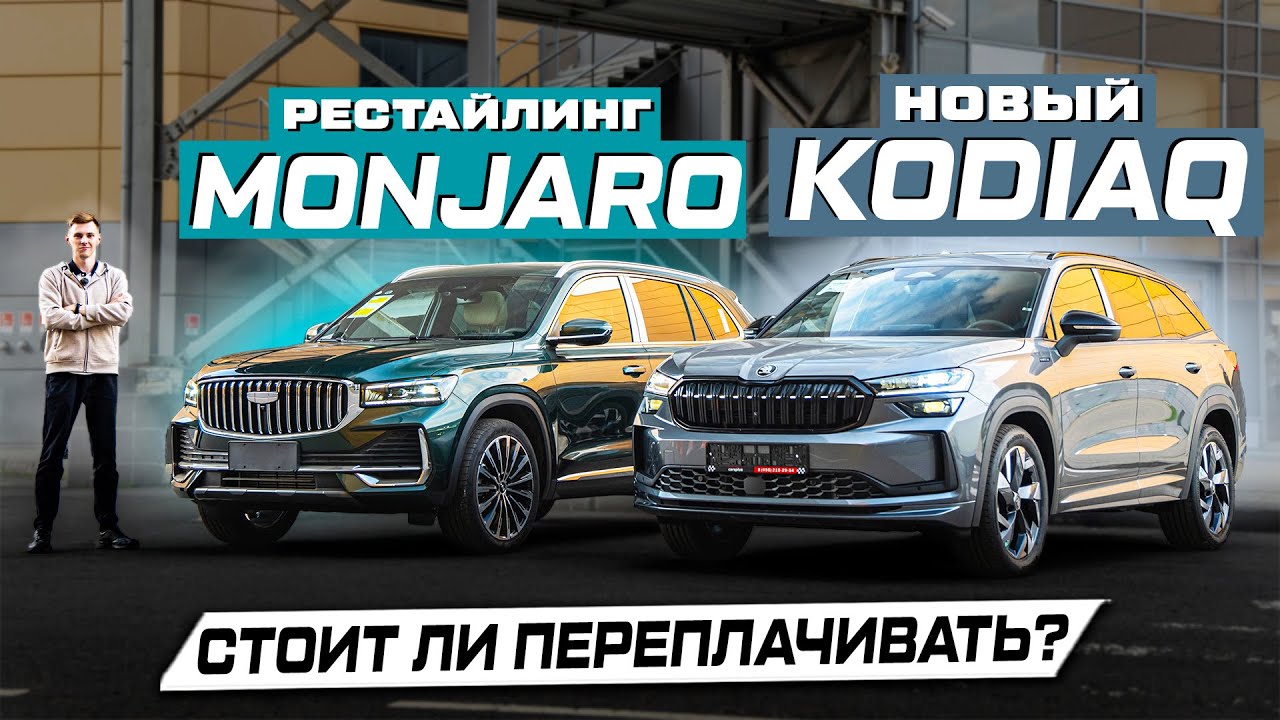 Новый Skoda KODIAQ против Geely MONJARO 2025: Практичность или эмоции?