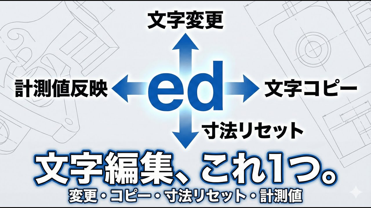 AutoCAD】文字編集はこれ1つでOK！コピーも寸法リセットもできる万能