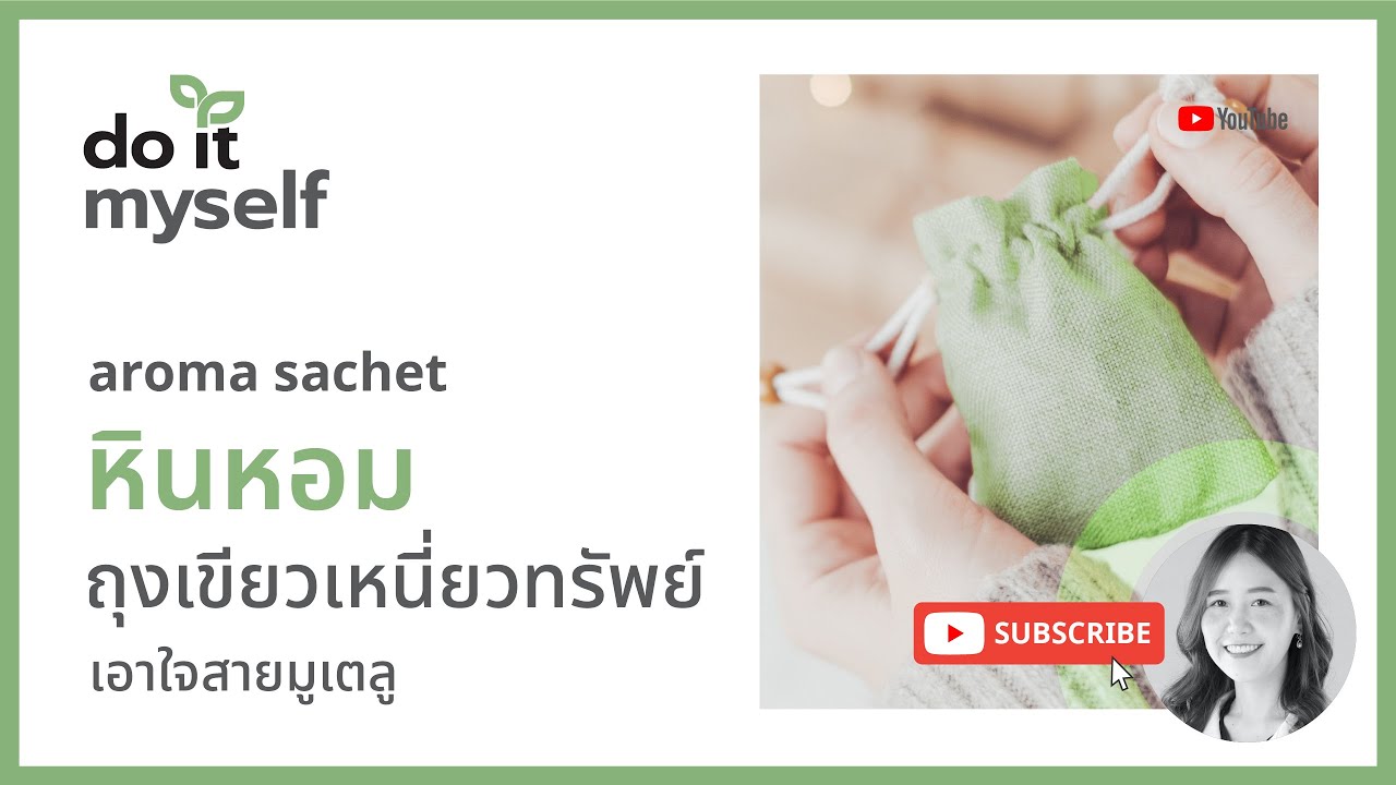 ep22 iamin do it myself | เอาใจสายมู ชวนเพื่อนๆมาทำ ถุงหินหอม (aroma sachet) ทั้งหอมทั้งเฮง กันจ้า