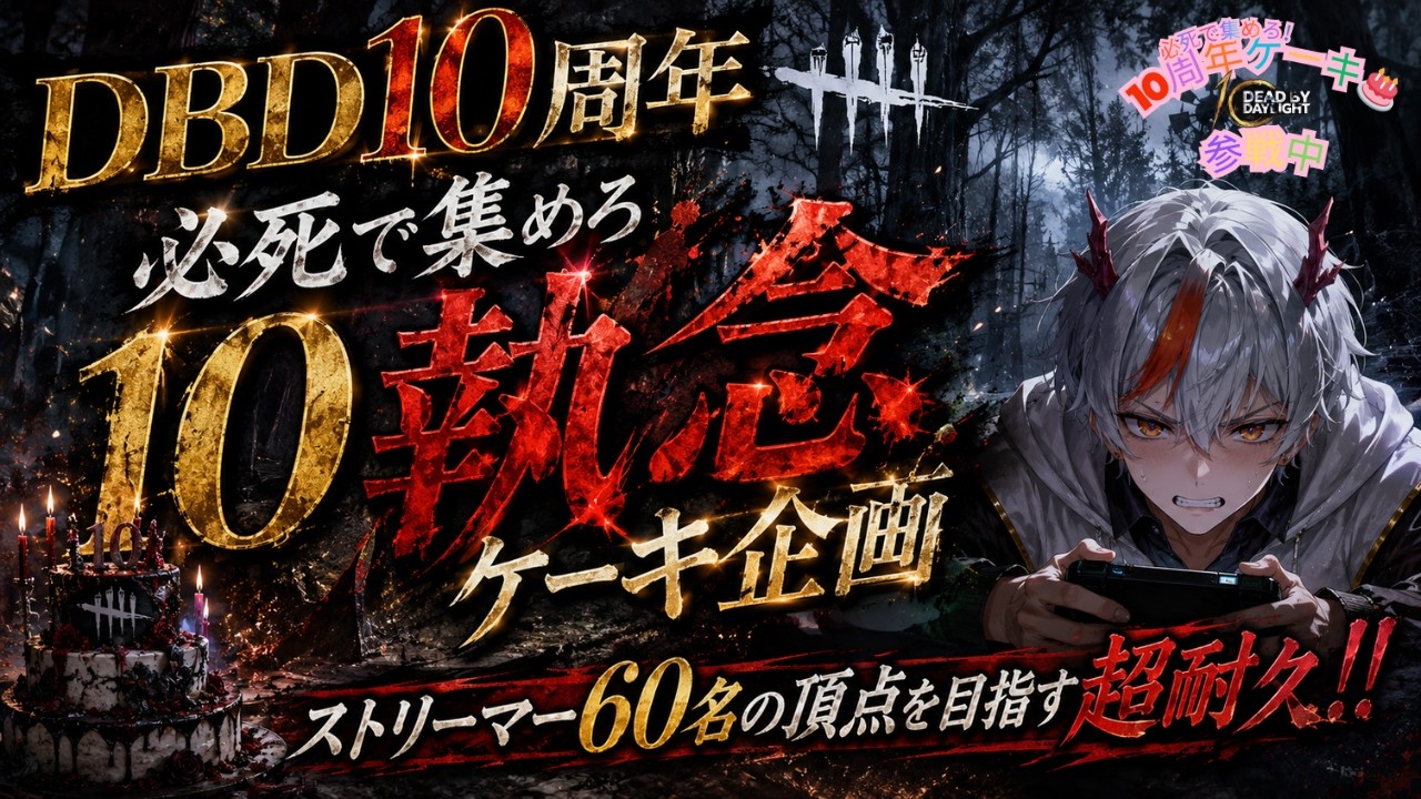 DBD耐久16日目】本日中間発表也。BP1000万耐久①【必死で集めろ10周年