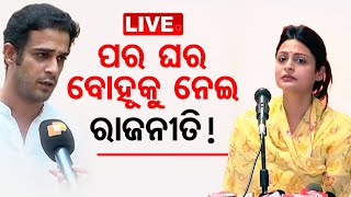 LIVE I ନ୍ୟାୟ ମାଗୁଛନ୍ତି ରାଜାଘର ବୋହୁ, ସ୍ୱାମୀ କହିଲେ ଡ୍ରାମା ଚାଲିଛି I Controvery in Bolangir Royal Family