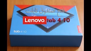 UNBOXIMG LENOVO TAB 4 10.1...فتح علبة تابلت لينوفو تاب 4 10.1 بوصة