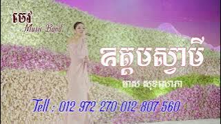 ឧត្តមស្វាមី - មាស សុខសោភា | Oudom Svamey - Meas Soksophea, khmer song