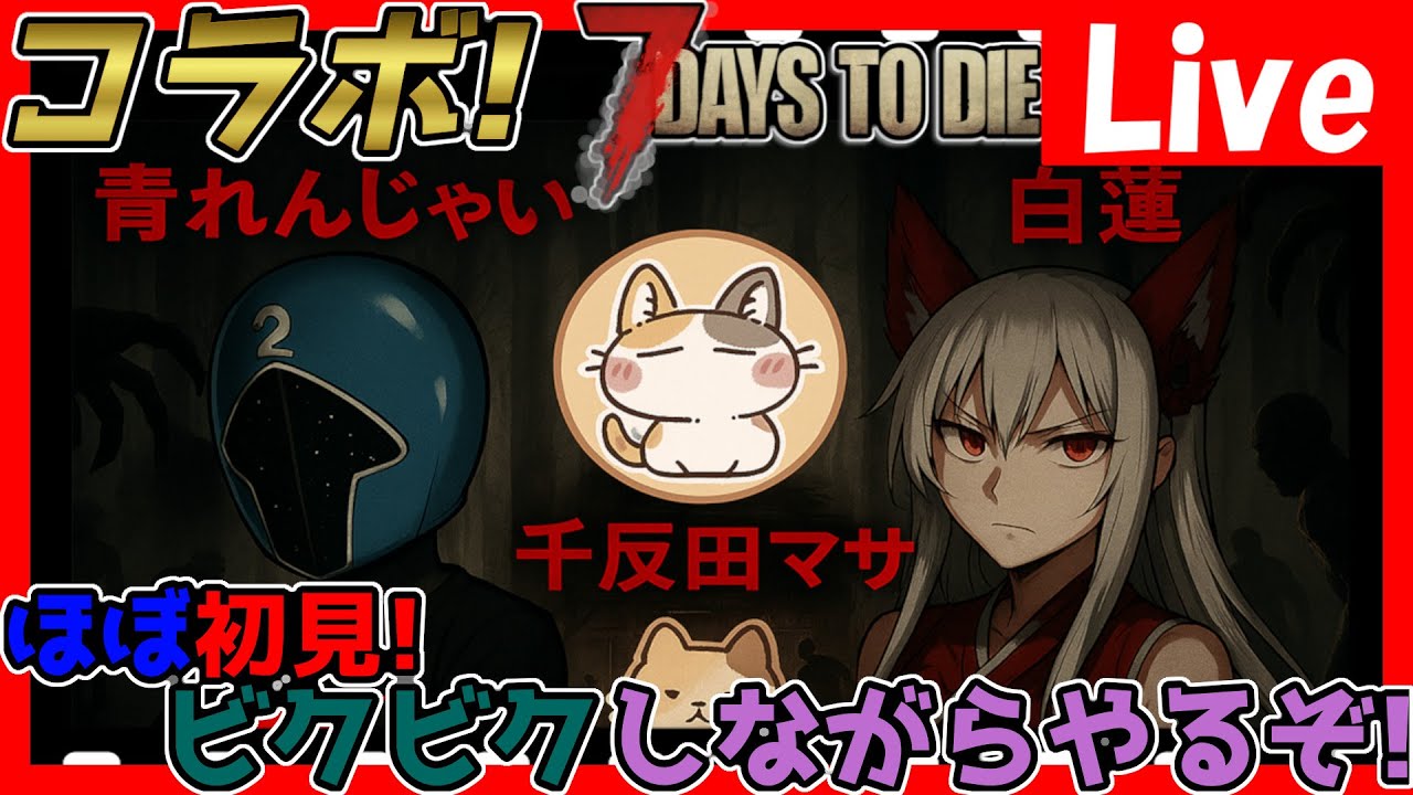 7 Days to Die】全員超初心者！お友達とまったりサバイバル！#5【#7dtd