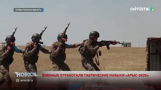 ВОЕННЫЕ ОТРАБОТАЛИ ТАКТИЧЕСКИЕ НАВЫКИ «АРЫС-2025»