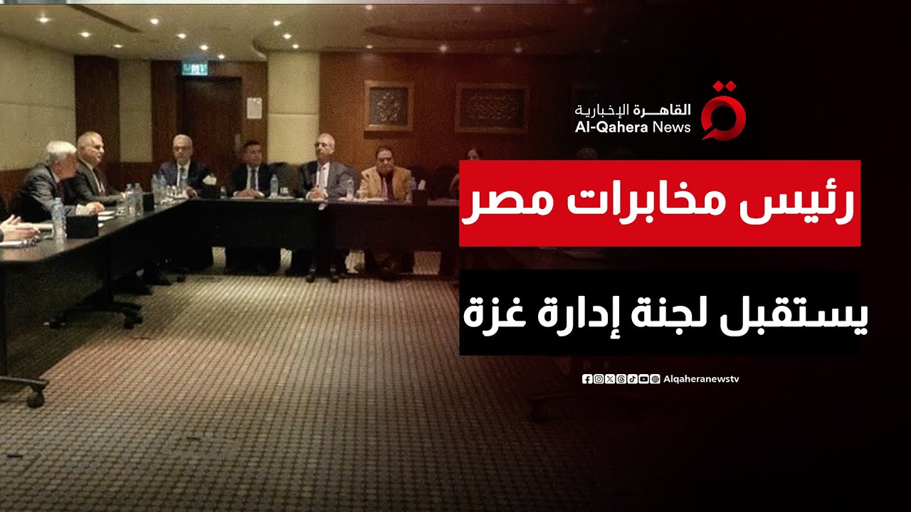 رئيس المخابرات العامة المصرية يستقبل رئيس اللجنة الوطنية الفلسطينية لإدارة غزة وأعضائها