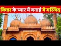 Sunehri masjid | एक किन्नर के प्यार में पागल थी ये लड़की और उसके लिए बनायी ये मस्जिद | Shahi sunehri