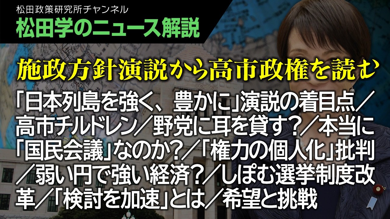 【松田学のニュース解説】施政方針演説から高市政権を読む　「日本列島を強く、豊かに」演説の着目点／高市チルドレン／野党に耳を貸す？／本当に「国民会議」なのか？／権力の個人化批判／弱い円で強い経済？、他