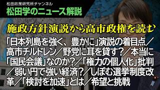 【松田学のニュース解説】施政方針演説から高市政権を読む　「日本列島を強く、豊かに」演説の着目点／高市チルドレン／野党に耳を貸す？／本当に「国民会議」なのか？／権力の個人化批判／弱い円で強い経済？、他