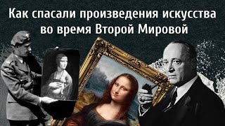 Как спасали искусство во время Второй Мировой Войны