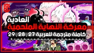 العرض العادي | جميع أجزاء معركة النهاية الملحمية العادية | مترجمة للعربية | BrothersCartoon