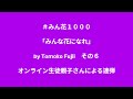 #みん花1000 「みんな花になれ」by Tomoko Fujii その6