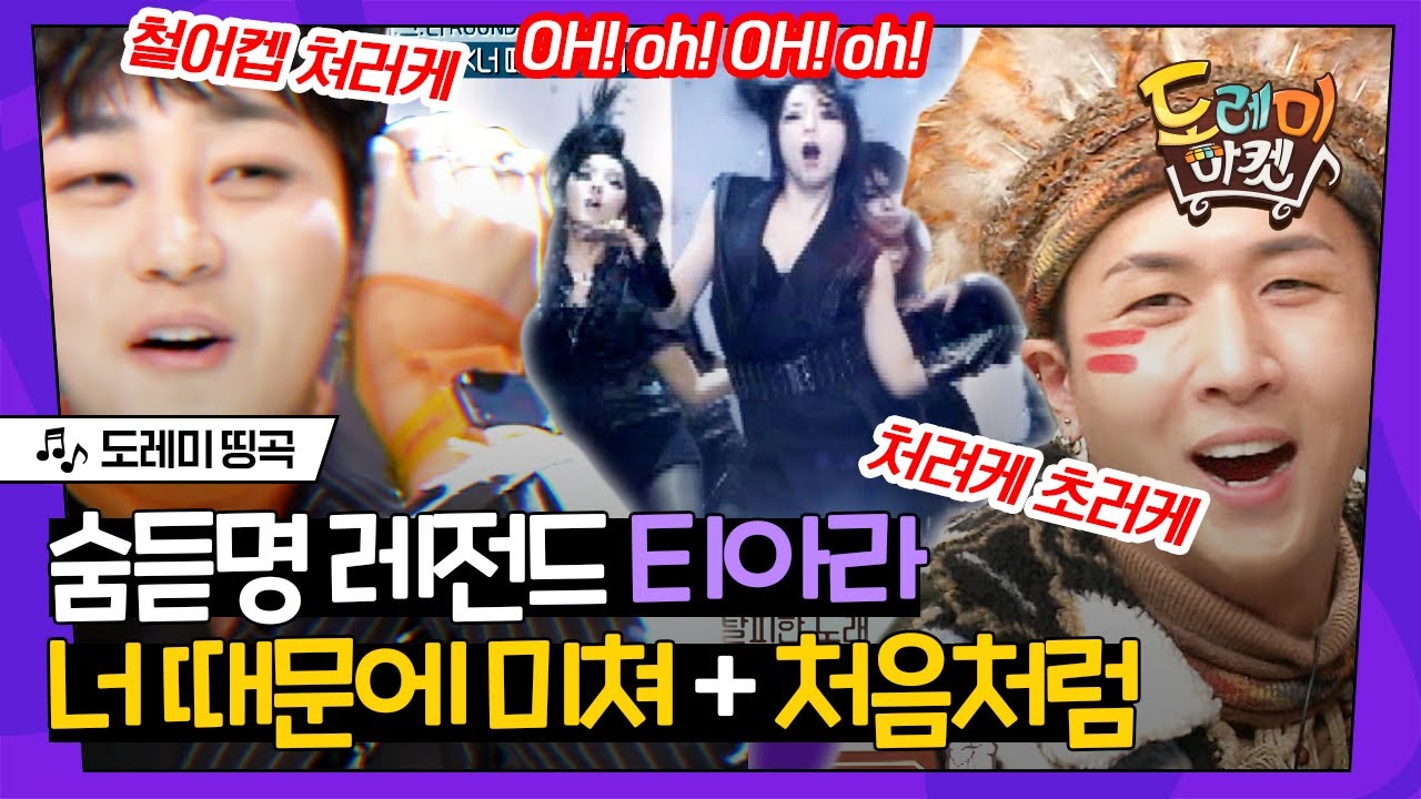 [#도레미띵곡] 이제 숨어서 안 듣는 그 노래👑 티아라 너 때문에 미쳐 X 처음처럼 받쓰! 수련회때 춤췄던 기억이 떠오르네요ㅎ,, | #놀라운토요일 Amazing Saturday