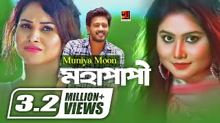 Mohapapi | Munia Moon | Eid Bangla Song 2019 | Official Music Video | ☢ EXCLUSIVE ☢