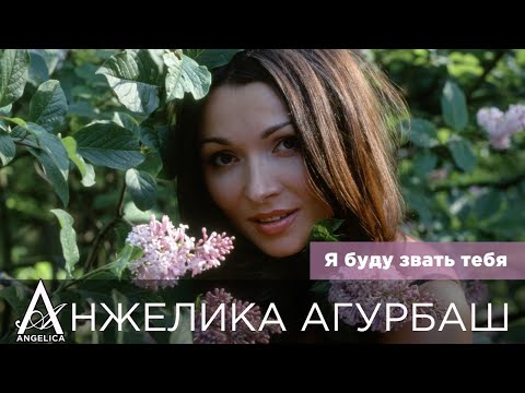 Анжелика Агурбаш - Я Буду Звать Тебя