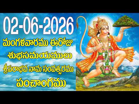 ఈరోజు పంచాంగము, శుభసమయములు 02-06-2026 మంగళవారము