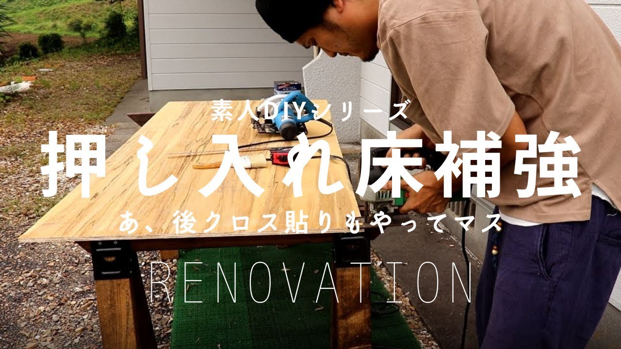 Diy 押入れの床がミシミシ 素人がやる床補強とクロス張りthe Closet Floor Crawls Cross Tension And Floor Reinforcement Youtube Diy 押入れの床がミシミシ 素人がやる床補強とクロス張りthe Closet Floor Crawls Cross Tension And Floor Reinforcement Youtube