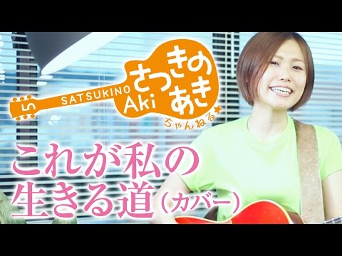 これが私の生きる道／PUFFY（カバー）