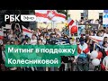 Митинг в поддержку Марии Колесниковой в Минске. Прямая трансляция