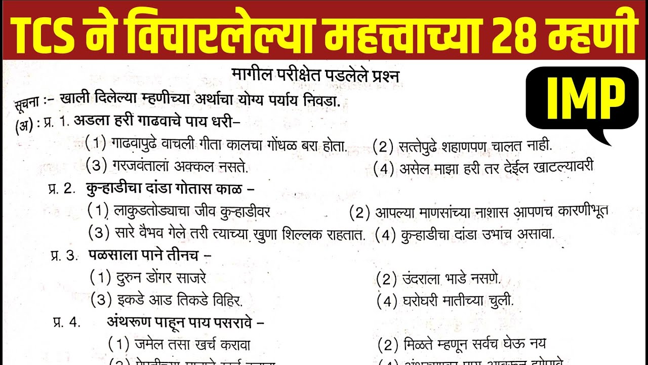 मराठी व्याकरण- म्हणी | TCS पॅटर्ननुसार विचारण्यात आलेल्या महत्त्वाच्या म्हणी | Marathi Grammar Mhani