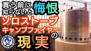 【キャンプギア紹介⛺】知らないと悔恨するソロストーブキャンプファイヤーの現実【焚き火台レビュー】SoloStoveCampfire