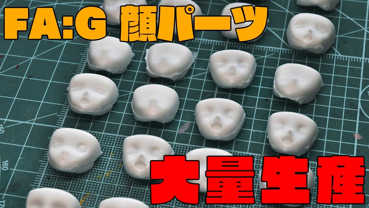 これだけあれば困らない!? フレームアームズガール 顔パーツを大量生産！