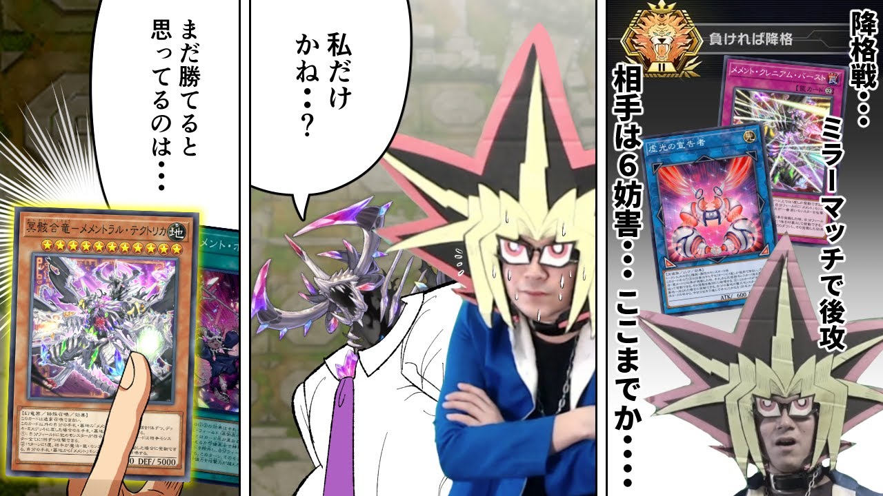 降格戦で6妨害を構えられ絶体絶命の中メメントで大逆転した決闘【遊戯王マスターデュエル】