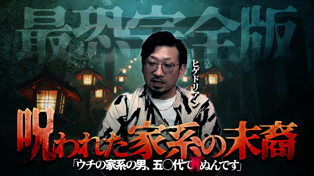 【完全版】T-1ファイナリストが語る…実家にまつわる呪いの家系の怖い話がヤバすぎる【ヒゲドリアン】【ナナフシギ】