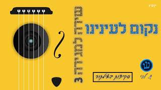 נקום לעינינו - סקיצה