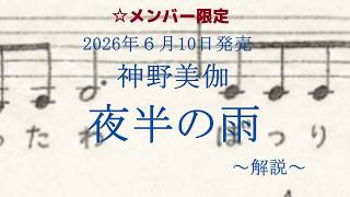 夜半の雨☆メンバー（神野美伽さん）
