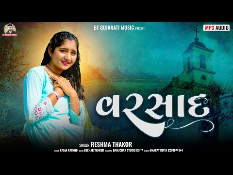 વરસાદ || Varsad || Reshma Thakor || રેશમા ઠાકોર || 2023 New Gujarati Song || B T Gujarati Music