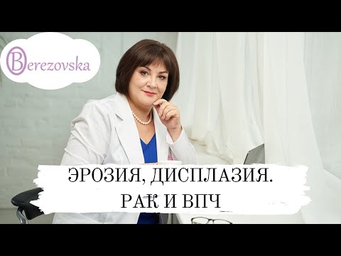 Эрозия, дисплазия, рак и впч - Др. Елена Березовская