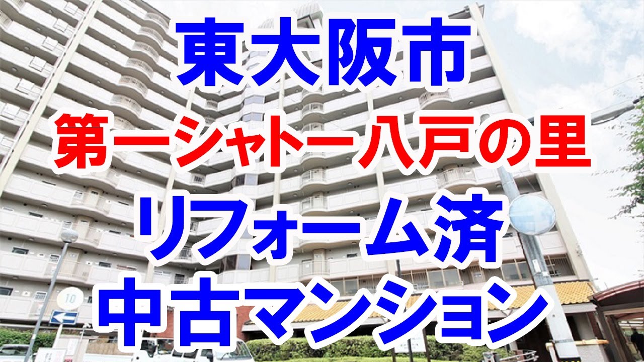 東大阪市 シャトー八戸の里 リフォーム済み中古マンション お得な選び方は仲介手数料無料で購入 Youtubeで気軽に内覧 東大阪市西岩田3 5 Youtube