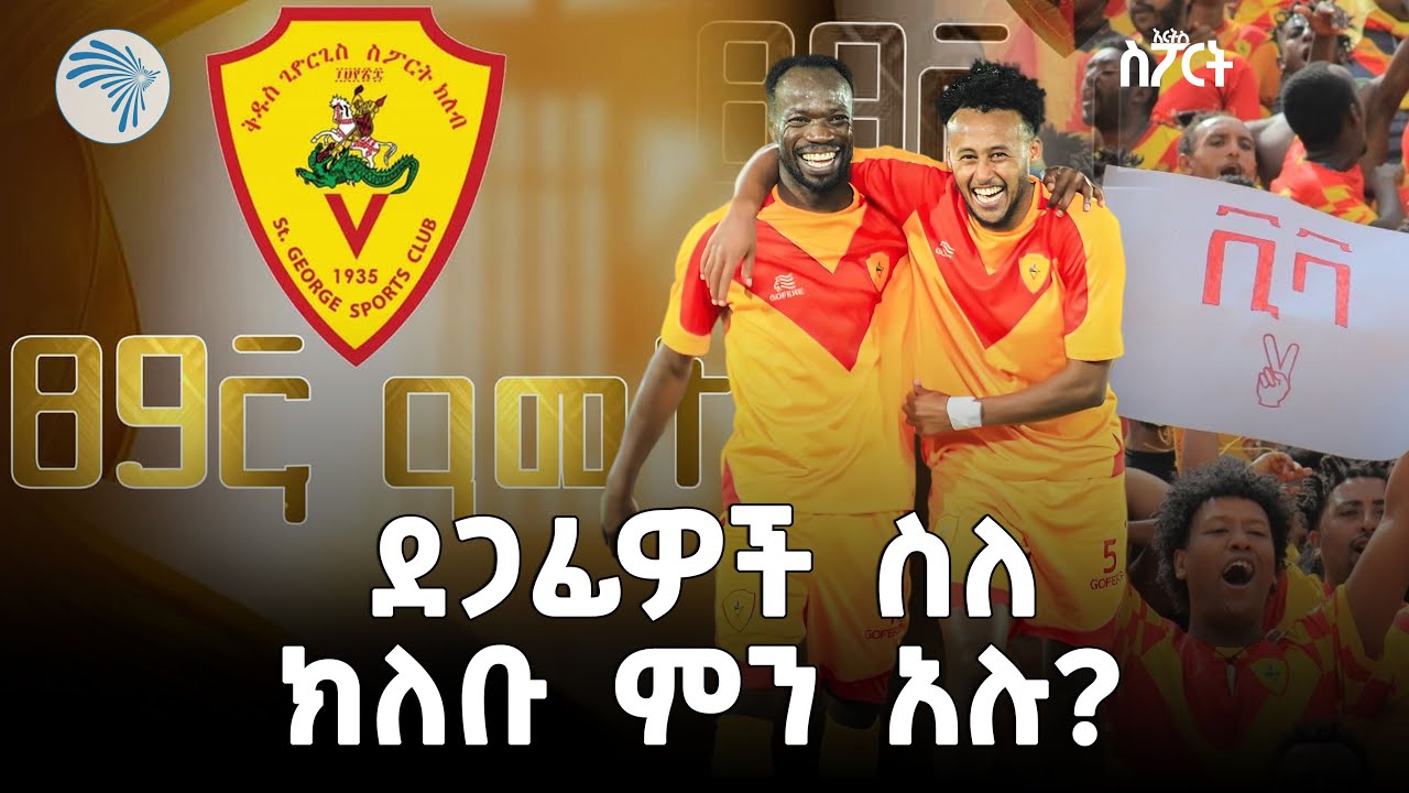 የቅዱስ ጊዮርጊስ እግር ኳስ ክለብ 89ኛ አመት ደማቅ ክብረ በአል |  አርትስ ስፖርት @ArtsTvWorld
