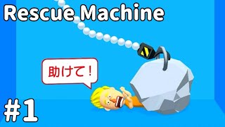 #1【救出】「Rescue Machine」【スマホ】 screenshot 3