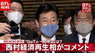 【ノーカット】「新型コロナ」大阪市・札幌市ＧｏＴｏ一時除外へ 西村・赤羽大臣コメント（2020年11月24日放送「日テレNEWS24」より）