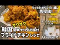 サクサク韓国フライドチキンレシピ#1(分量付、チキンムレシピ付、ハニーマスタードソースレシピ付)再投稿もっとわかりやすく紹介しました