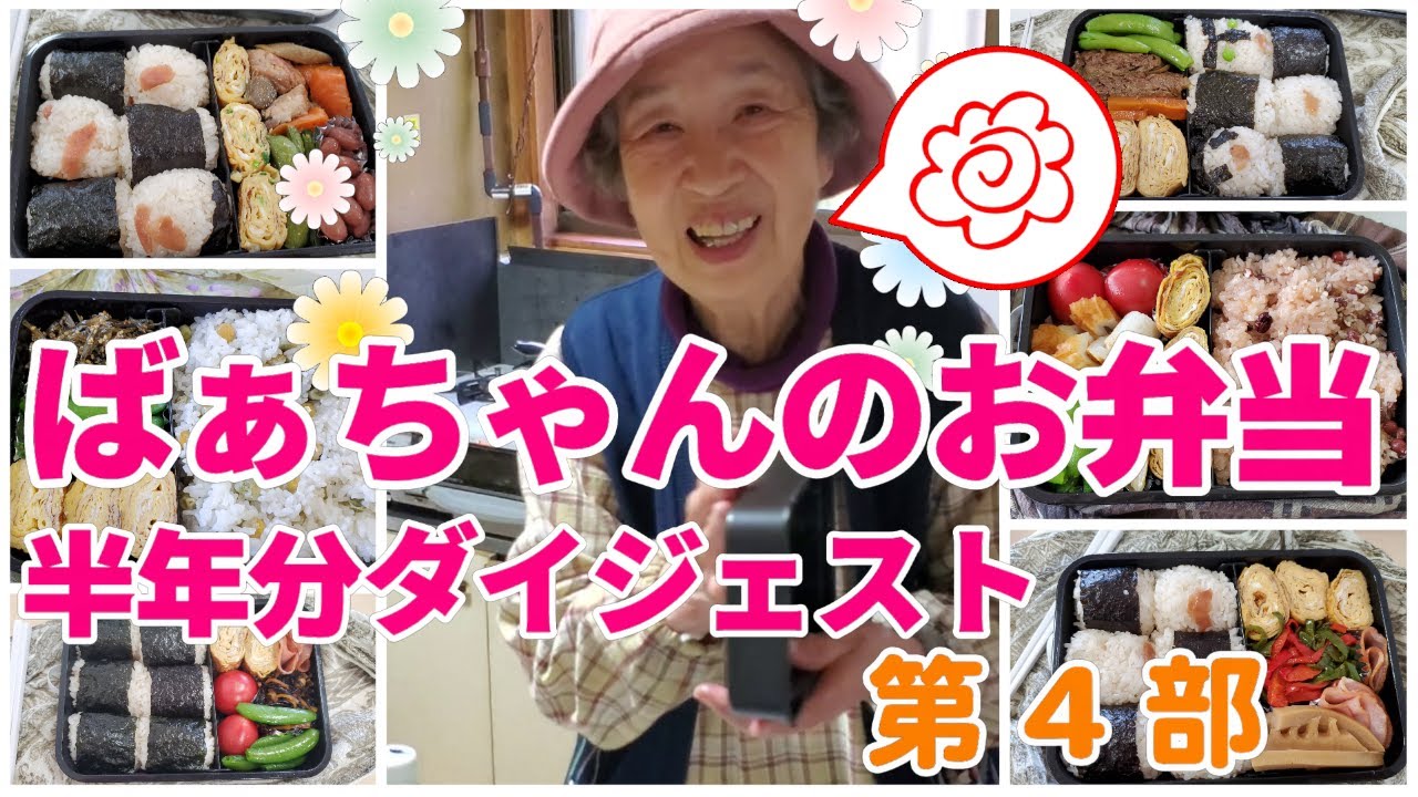ばあちゃんが作ってくれた半年間のお弁当 ラストはまさかの 第4部 Youtube