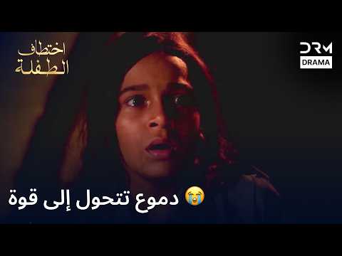 💥 خبر صادم يغير حياتهما | اختطاف الطفلة | دبلجة عربية | 7T2L