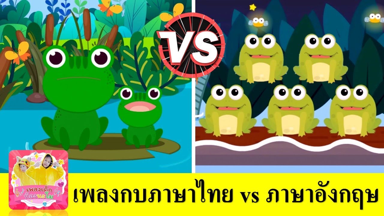 เพลงกบเอยทำไมจึงร้อง + five little frog | เพลงกบ ภาษาไทย vs เพลง กบภาษาอังกฤษ | สื่อการเรียนเด็กเล็ก