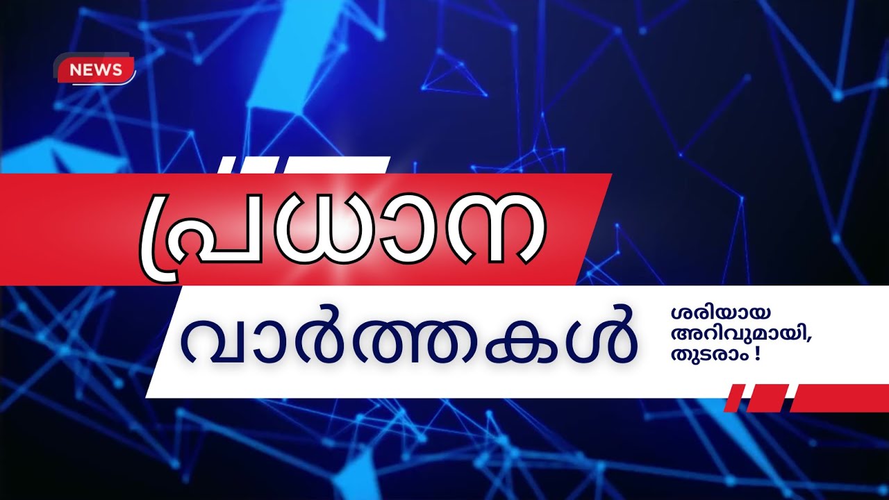ഇന്നത്തെ പ്രധാന വാർത്തകൾ | Breaking News in Malayalam - Video Hub Online - 28-1-2026 - 