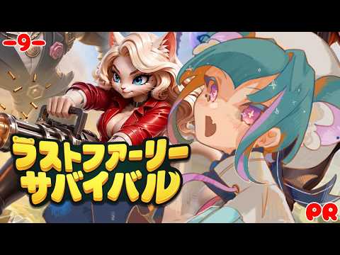 【#LastFurrySurvival #９】完全初見│ここまで育てた戦力で挑む！【#PR】