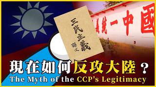 How to Counterattack the Mainland Today? The Myth of the CCP's Legitimacy #884 #MyStudyNotes @myn...