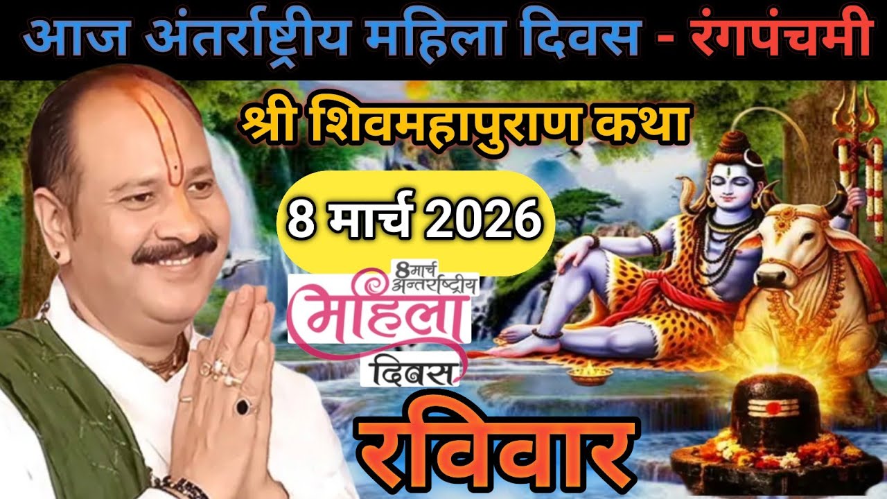 Live 🔴 8 मार्च अंतर्राष्ट्रीय महिला दिवस शिवमहापुराण कथा पंडित प्रदीप जी मिश्रा | सीहोर, मध्यप्रदेश