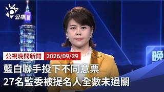 20260929 公視晚間新聞 完整版(無網路版權內容除外)|藍白聯手投下不同意票 27名監委被提名人全數未過關