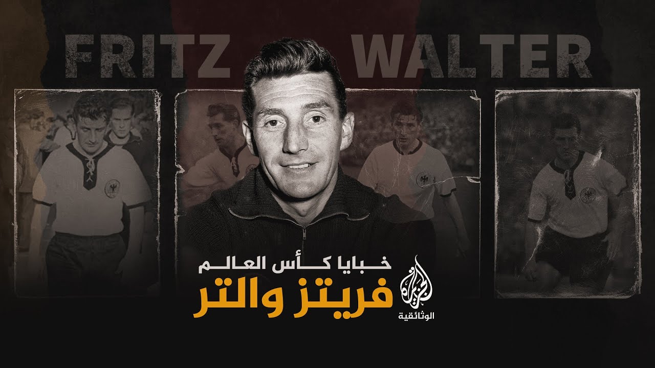 “فريتز والتر”.. من أسير حرب إلى أفضل لاعب في عصره