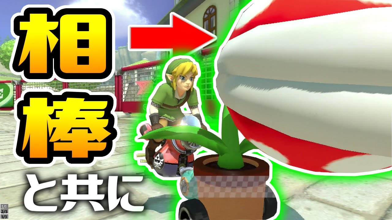 Mario Kart 8 Deluxe] Piranha Plant Police on duty! The 