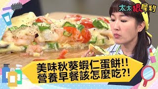 【完整版】美味秋葵蝦仁蛋餅！營養早餐該怎麼吃？餐餐都要吃白米飯？《太太狠犀利》20180326 EP50 巴鈺 焦志方｜好物開箱HD