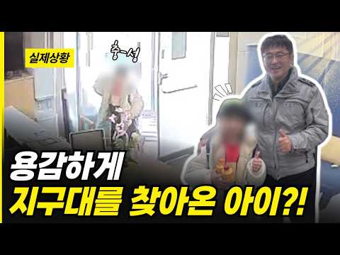 용감하게 지구대를 찾아온 아이?!