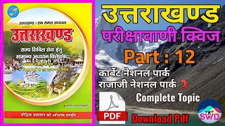 Uttarakhand parikshavaani | quiz | part 12 | उत्तराखण्ड परीक्षावाणी | #Uttarakhand Gk | Uksssc | Vdo